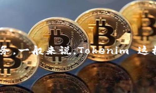 关于“tokenim”是否只能用于打开上架应用，这个问题需要明确一些概念。

首先，Tokenim 是一个区块链和加密货币相关的平台，它的主要功能是为用户提供数字资产的管理和交易服务。一般来说，Tokenim 这样的服务会提供一个应用程序接口（API），允许开发者创建和上架应用，但它并不局限于只能打开上架的应用。

### 探索 Tokenim：不仅仅是打开上架应用