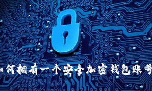 如何拥有一个安全加密钱包账号？