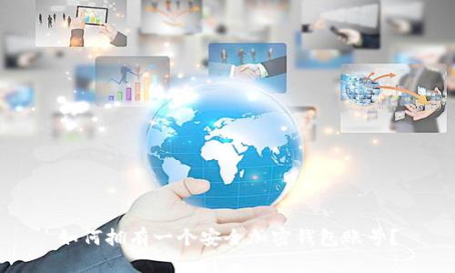 如何拥有一个安全加密钱包账号？