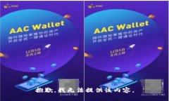 抱歉，我无法提供该内容。