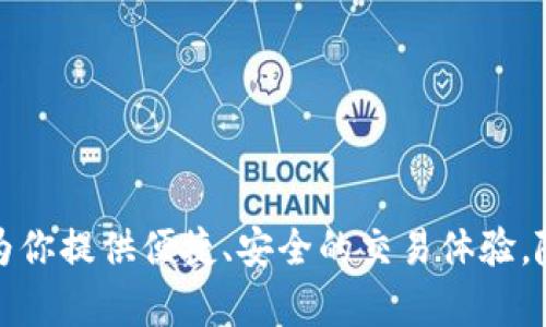 biao ti使用Tokenim钱包付款的完整指南：轻松完成安全交易/biao ti
guan ji ciTokenim钱包, 数字钱包, 加密货币付款, 安全交易/guan ji ci

导言：Tokenim钱包的普及与应用
在数字货币日益盛行的今天，Tokenim钱包已经成为众多用户进行加密货币交易的首选工具。无论是购买商品、服务，还是进行投资，Tokenim钱包都能够为用户提供便捷安全的支付体验。但是，很多新用户在使用Tokenim钱包付款时可能会感到困惑，不知道如何操作。本文将为你详细介绍Tokenim钱包的付款流程，帮助你轻松上手!

一、什么是Tokenim钱包？
Tokenim钱包是一款支持多种加密货币的数字钱包，用户可以通过该钱包安全地存储、管理和转账各种数字资产。它不仅具备基本的存储功能，还提供了便捷的付款和交易服务。Tokenim钱包的一大优势在于其用户友好的界面和严密的安全设计，确保用户的资产信息不易被盗取。

二、Tokenim钱包的特点
Tokenim钱包的设计以用户体验为中心，具有以下几个显著特点：
ul
    listrong多种加密货币支持：/strong支持比特币、以太坊等多种主流加密货币，方便用户在不同场合使用。/li
    listrong高安全性：/strong采用多重加密技术，确保用户资金的安全。/li
    listrong易于使用：/strong界面友好，操作简单，新手用户也能轻松上手。/li
    listrong快速交易：/strong具备快速交易功能，让用户在众多场合都能迅速完成付款。/li
/ul

三、如何设置Tokenim钱包？
在进行任何支付之前，你需要先设置好你的Tokenim钱包。以下是设置步骤：
ol
    listrong下载钱包应用：/strong通过App Store或Google Play下载并安装Tokenim钱包应用。/li
    listrong创建钱包账户：/strong根据提示输入必要的信息，创建一个新账户。/li
    listrong备份私钥：/strong系统会提供一个私钥，务必妥善保管，这是你恢复钱包的唯一途径。/li
/ol
完成以上步骤后，你的Tokenim钱包即已成功创建，可以开始使用。

四、Tokenim钱包如何进行付款？
付款流程看似复杂，但实际上非常简单。以下是具体步骤：
ol
    listrong打开Tokenim钱包：/strong在你的手机上找到并打开应用。/li
    listrong选择“付款”选项：/strong在主页面选择“付款”或“发送”按钮。/li
    listrong输入接收方地址：/strong将你需要付款的接收方的加密货币地址输入到相应的框中。/li
    listrong输入付款金额：/strong根据需要输入你要付款的金额，确认无误后点击“下一步”。/li
    listrong确认付款信息：/strong仔细检查付款信息，包括收款地址和金额，确保无误后进行确认。/li
    listrong输入密码确认：/strong为确保支付安全，你需要输入你的钱包密码，完成交易。/li
/ol
成功完成这些步骤后，你将收到付款成功的确认消息，同时交易记录也会在钱包内更新。

五、付款过程中的常见问题
在使用Tokenim钱包付款的过程中，用户可能会遇到一些常见问题。以下是一些解决方案：
ul
    listrong付款失败：/strong如果付款过程提示失败，请检查网络连接是否稳定，以及接收方地址是否正确。/li
    listrong资金未到账：/strong有时交易需要一定时间进行确认，耐心等待。如果长时间未到账，可查看交易状态。/li
    listrong密码错误：/strong若输入密码时提示错误，确保输入的密码正确，是否开启了大写锁定。/li
/ul

六、安全使用Tokenim钱包的小贴士
为了确保你的资产安全，使用Tokenim钱包时需注意以下几点：
ul
    listrong定期备份：/strong定期备份你的私钥，避免因设备损坏而导致资金损失。/li
    listrong启用双重验证：/strong使用双因素认证，增加账户的安全性。/li
    listrong更新应用：/strong及时更新Tokenim钱包应用，确保使用最新的安全协议。/li
/ul

七、Tokenim钱包的未来趋势
随着数字货币市场的不断发展，Tokenim钱包作为其中一员，也在不断吸收新科技、新理念，提升用户体验。未来，预计Tokenim钱包会在以下几个方面进行升级：
ol
    listrong更强大的多币种支持：/strong预计将支持更多新兴加密货币，拓展用户支付选择。/li
    listrong更智能的交易分析工具：/strong帮助用户更好地把握市场动态，交易决策。/li
    listrong更加人性化的用户界面：/strong将进一步简化操作，提升用户体验，使之更加直观。/li
/ol

结尾：轻松支付，尽在Tokenim钱包
通过本文的介绍，相信你对Tokenim钱包的设置及付款流程有了更深入的了解。无论你是资深的加密货币用户，还是刚入门的新手，Tokenim钱包都能为你提供便捷、安全的交易体验。随着加密货币的普及，掌握Tokenim钱包的使用技巧，将为你的数字资产管理带来便利。让我们一起开始使用Tokenim钱包，享受数字支付的无限可能! 