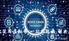 如何高效使用虚拟币：一站式攻略，解决您的困