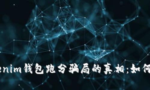 揭开Tokentokenim钱包跑分骗局的真相：如何保护你的资产？