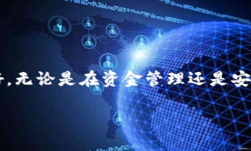 万币钱包可以提现吗？揭秘数字货币安全提现的真相

万币钱包, 数字货币, 提现, 安全/guanjianci

引言：数字货币钱包的普及与发展
随着区块链技术的迅猛发展与普及，数字货币逐渐走入了大众的视野。作为数字货币存储和管理的工具，钱包的种类如雨后春笋般涌现，其中以万币钱包为代表。很多用户在使用万币钱包时，最关心的一个问题便是：万币钱包是否支持提现？这一问题不仅涉及到用户的资金安全，也与他们的数字货币投资策略息息相关。

万币钱包是什么？
万币钱包是一款致力于为用户提供安全、便捷的数字资产管理解决方案的数字货币钱包。它支持多种主流的数字货币资产，使用户能够方便地进行存储、管理和交易。万币钱包以安全性和用户体验为重点，采用了先进的加密技术，保障用户资产的安全性。

提现的必要性与用户痛点
对于投资者而言，将数字货币兑换为法定货币以实现收益是一个重要的环节。然而，很多用户在使用万币钱包进行提现时，容易遇到一些困难和困惑。例如，提现的手续是否繁琐，提现到账的时间是否过长，手续费是否过高等，这些都是用户所面临的痛点。

万币钱包的提现流程解析
通常情况下，万币钱包的提现流程相对简单，但为了帮助用户更好地理解，这里将详细拆解提现的每一步。首先，用户需要打开万币钱包APP，登录自己的账户。在主界面上，寻找“提现”或“转账”选项，点击进入。在提现界面，用户需要选择要提现的数字货币类型，以及提现金额。而后，系统会要求用户填写提现地址，这里需要特别注意，确保地址的正确性。此外，确认提现信息无误后，提交请求。通常情况下，提现请求会迅速处理，但在某些高峰时段可能会出现延迟到账的情况。

提现时的费用问题
提现过程中的手续费一直是用户关注的焦点。根据不同的数字货币类型，提现手续费有所不同，具体费用会在提现界面展示。一般来说，手续费在一定范围内是正常的，但用户在选择提现时，最好对比几种提现方式的费用，以便做出更经济的选择。

安全性分析：提现是否安全？
在讨论提现的同时，安全问题不可忽视。万币钱包致力于保护用户的资金安全，采用了多重加密技术。提现请求通常需要开启两步验证功能，比如手机验证码或邮件确认。同时，用户在提现时应确保自己的设备安全，定期修改密码，不轻信不明链接，以保障资产的安全。

常见问题解答
在用户体验过程中，难免会遇到一些常见问题，以下是对一些问题的解答：
ul
liQ: 提现需要多久才能到账？/li
A: 正常情况下，提现请求处理后会在几分钟至几个小时内到账；但在高峰期可能会延迟，请耐心等待。
liQ: 如果提现失败，我该怎么办？/li
A: 如果提现失败，用户应查看系统提示，通常会告知失败原因。如有疑问，请联系客服。
liQ: 我可以将资金提取到哪些账户？/li
A: 用户可将数字货币转至支持该货币的外部钱包或交易所账户。
/ul

总结：万币钱包提现的前景与展望
整体来看，万币钱包在提现方面提供了一定的便利和安全保障。然而，用户在使用过程中仍需保持警惕，仔细审核提现信息，确保资产的安全。随着数字货币市场的发展，相信万币钱包的提现功能会不断，用户体验将越来越好。无论是在资金管理还是安全性上，万币钱包都值得用户的信赖与期待。 

通过上述内容的分析，希望能帮助用户更清楚地了解万币钱包的提现流程及相关问题。无论是新手还是老手，都可以在数字货币的投资过程中更加从容不迫，享受这场金融革命带来的机遇与挑战。