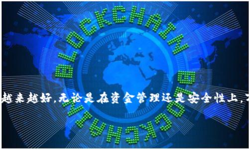 万币钱包可以提现吗？揭秘数字货币安全提现的真相

万币钱包, 数字货币, 提现, 安全/guanjianci

引言：数字货币钱包的普及与发展
随着区块链技术的迅猛发展与普及，数字货币逐渐走入了大众的视野。作为数字货币存储和管理的工具，钱包的种类如雨后春笋般涌现，其中以万币钱包为代表。很多用户在使用万币钱包时，最关心的一个问题便是：万币钱包是否支持提现？这一问题不仅涉及到用户的资金安全，也与他们的数字货币投资策略息息相关。

万币钱包是什么？
万币钱包是一款致力于为用户提供安全、便捷的数字资产管理解决方案的数字货币钱包。它支持多种主流的数字货币资产，使用户能够方便地进行存储、管理和交易。万币钱包以安全性和用户体验为重点，采用了先进的加密技术，保障用户资产的安全性。

提现的必要性与用户痛点
对于投资者而言，将数字货币兑换为法定货币以实现收益是一个重要的环节。然而，很多用户在使用万币钱包进行提现时，容易遇到一些困难和困惑。例如，提现的手续是否繁琐，提现到账的时间是否过长，手续费是否过高等，这些都是用户所面临的痛点。

万币钱包的提现流程解析
通常情况下，万币钱包的提现流程相对简单，但为了帮助用户更好地理解，这里将详细拆解提现的每一步。首先，用户需要打开万币钱包APP，登录自己的账户。在主界面上，寻找“提现”或“转账”选项，点击进入。在提现界面，用户需要选择要提现的数字货币类型，以及提现金额。而后，系统会要求用户填写提现地址，这里需要特别注意，确保地址的正确性。此外，确认提现信息无误后，提交请求。通常情况下，提现请求会迅速处理，但在某些高峰时段可能会出现延迟到账的情况。

提现时的费用问题
提现过程中的手续费一直是用户关注的焦点。根据不同的数字货币类型，提现手续费有所不同，具体费用会在提现界面展示。一般来说，手续费在一定范围内是正常的，但用户在选择提现时，最好对比几种提现方式的费用，以便做出更经济的选择。

安全性分析：提现是否安全？
在讨论提现的同时，安全问题不可忽视。万币钱包致力于保护用户的资金安全，采用了多重加密技术。提现请求通常需要开启两步验证功能，比如手机验证码或邮件确认。同时，用户在提现时应确保自己的设备安全，定期修改密码，不轻信不明链接，以保障资产的安全。

常见问题解答
在用户体验过程中，难免会遇到一些常见问题，以下是对一些问题的解答：
ul
liQ: 提现需要多久才能到账？/li
A: 正常情况下，提现请求处理后会在几分钟至几个小时内到账；但在高峰期可能会延迟，请耐心等待。
liQ: 如果提现失败，我该怎么办？/li
A: 如果提现失败，用户应查看系统提示，通常会告知失败原因。如有疑问，请联系客服。
liQ: 我可以将资金提取到哪些账户？/li
A: 用户可将数字货币转至支持该货币的外部钱包或交易所账户。
/ul

总结：万币钱包提现的前景与展望
整体来看，万币钱包在提现方面提供了一定的便利和安全保障。然而，用户在使用过程中仍需保持警惕，仔细审核提现信息，确保资产的安全。随着数字货币市场的发展，相信万币钱包的提现功能会不断，用户体验将越来越好。无论是在资金管理还是安全性上，万币钱包都值得用户的信赖与期待。 

通过上述内容的分析，希望能帮助用户更清楚地了解万币钱包的提现流程及相关问题。无论是新手还是老手，都可以在数字货币的投资过程中更加从容不迫，享受这场金融革命带来的机遇与挑战。