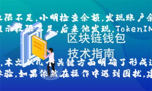   解决TokenIM转账权限不足的问题，轻松实现数字资产安全转移 / 

 guanjianci TokenIM, 转账权限不足, 数字资产转移, 安全转账 /guanjianci 

引言
在数字资产迅速发展的今天，TokenIM作为一个流行的数字钱包，受到了许多用户的青睐。然而，用户在使用TokenIM进行资产转移时，时常遭遇到“转账权限不足”的问题。这个问题不仅让人感到困惑，也可能造成资产的滞留，给用户带来诸多不便。
本文将深入探讨造成TokenIM转账权限不足的原因，提供解决方案，帮助用户轻松实现数字资产的安全转移。

一、TokenIM简介
TokenIM是一款功能强大的数字资产管理工具，支持多种加密货币的存储与转移。它的界面友好、操作简便，适合不同层次的用户。然而，尽管TokenIM的性能相对卓越，部分用户在实际使用中仍然会遇到转账权限不足的问题。

二、转账权限不足的原因
1. 账户权限设置
TokenIM允许用户自定义账户权限。在某些情况下，用户可能因误操作导致账户权限制。这可能包括关闭了某些转账功能，或者没有开启相关的权限。
2. 钱包余额不足
另一个常见的原因是钱包余额不足。虽然用户可能认为余额充足，但由于交易费用的存在，最终可用余额可能不足以支持转账。TokenIM会在转账时自动计算交易费用，进而影响转账的成功与否。
3. 版本更新问题
TokenIM在不断更新迭代，某些功能和权限可能会因版本不同而发生变化。如果您使用的版本较旧，可能会导致权限和功能缺失，因此升级到最新版本是解决问题的基础。
4. 系统限制与故障
偶尔，TokenIM服务器出现故障、维护或者网络问题也可能造成转账权限不足，这种情况下建议用户稍后再试。

三、如何解决转账权限不足的问题
解决转账权限不足的问题并不复杂，用户可以通过以下几个步骤来尝试解决：

1. 检查账户设置
首先，进入TokenIM的设置页面，查看账户权限选项。如果发现某些权限被禁用，请尝试重新开启相关功能。这通常可以在“账户安全”或“权限设置”页面找到。

2. 确认钱包余额
其次，确保您的钱包余额足以覆盖要转账的金额及交易手续费。进入钱包页面，查看可用的资产余额。若余额不足，请先充入数字资产，确保能够顺利转账。

3. 更新应用程序
如果您发现自己使用的版本较旧，请前往应用商店检查更新。最新版本通常会解决一些固有的错误，并增加新的功能。

4. 保持网络畅通
最后，在进行转账时，请确保网络状态良好。如果网络不畅或出现中断，TokenIM可能无法正常连接到服务器，导致权限不足的问题。从而影响您的转账行为。因此，建议在网络稳定的环境下操作。

四、用户案例解析
为了进一步帮助用户理解并解决转账权限不足的问题，下面通过真实案例进行解析：
案例1：小明在TokenIM中拥有多种数字资产，他准备进行一次大的转账。在选择转账金额后，系统提示他权限不足。小明检查余额，发现账户余额足够，但依然无法转账。经过检查，他意识到自己误操作禁用了转账权限。
案例2：小张在一家交易所购买了新币，随后想把这些资产转入自己的TokenIM钱包。在操作转账时，依然提示权限不足。后来他发现，TokenIM需要额外手续费，而这部分手续费的余额达不到要求，最终导致无法转账。

五、总结
TokenIM虽然是一款强大的数字资产管理工具，但在使用过程中，用户面临的转账权限不足问题并不少见。本文从几个关键方面明确了形成这一困扰的原因，并提供了切实可行的解决方案。
希望每位使用TokenIM的用户，通过本文的指引，能够更好地管理自己的数字资产，实现安全顺畅的转账体验。如果依然在操作中遇到困扰，建议及时咨询TokenIM的客服获得专业帮助。
