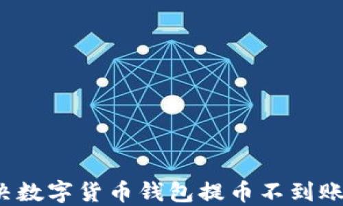 
如何解决数字货币钱包提币不到账的问题？