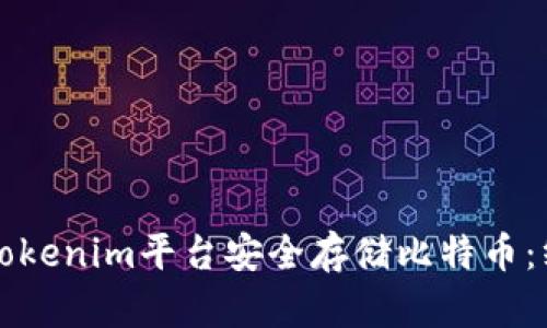 如何在Tokenim平台安全存储比特币：终极指南