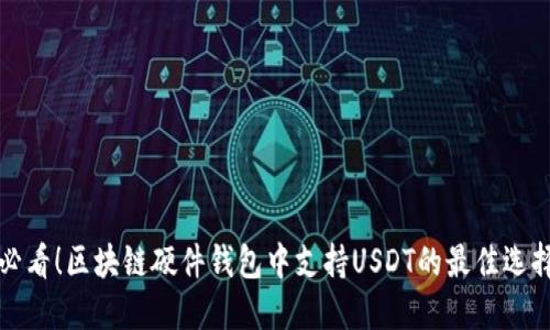 必看！区块链硬件钱包中支持USDT的最佳选择