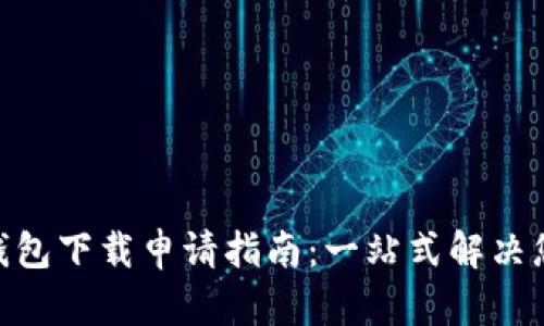 IM多前钱包下载申请指南：一站式解决您的疑问!
