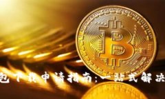 IM多前钱包下载申请指南：一站式解决您的疑问