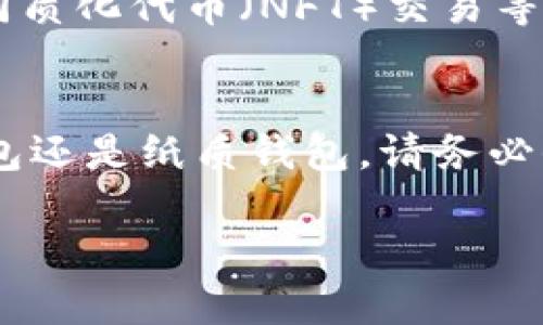   加密钱包的样子与功能：全面了解您的数字资产保护工具 / 

 guanjianci 加密钱包,数字资产,虚拟货币,安全存储 /guanjianci 

一、什么是加密钱包？
加密钱包是用于存储、发送和接收加密货币的一种数字工具。它可以是软件、硬件或纸质的，功能是保护用户的数字资产，确保交易的安全性。随着虚拟货币的流行，了解加密钱包变得尤为重要，它不仅是工具，更是个人财富的保护伞。

二、加密钱包的类型
加密钱包大体上可以分为以下几种类型：
ul
    listrong软件钱包：/strong这类钱包可以在电脑或手机上安装，主要分为桌面钱包、移动钱包和在线钱包。软件钱包易于使用，适合日常交易。它们通常具有友好的用户界面，但安全性相对较低。/li
    listrong硬件钱包：/strong硬件钱包是一种物理设备，可以安全地存储用户的私钥。它被认为是最安全的选择，因为它们不会直接连接到互联网。即使黑客入侵，硬件钱包也能有效保护用户的数字资产。/li
    listrong纸质钱包：/strong纸质钱包是将私钥和公钥打印在纸上。尽管它便宜且不易受到网络攻击，但纸质钱包也容易丢失、损坏或被盗。因此，这种方式需要极高的谨慎。/li
/ul

三、如何选择适合的加密钱包？
选择合适的加密钱包对于保护您的数字资产至关重要。您需要考虑以下几个因素：
ul
    listrong安全性：/strong安全性应是您选择钱包时的优先考虑因素。硬件钱包通常提供最高级别的安全性，而软件钱包则相对容易受到攻击。/li
    listrong用户友好性：/strong选择一个用户友好的钱包是确保您可以顺利进行交易的关键。初学者最好选择界面简单易懂的软件钱包。/li
    listrong支持的币种：/strong确保您选择的钱包支持您打算存储的所有加密货币。/li
    listrong备份和恢复功能：/strong优质的钱包应具备备份和恢复功能，以防您的设备故障或丢失。/li
/ul

四、加密钱包的外观
加密钱包的外观因种类而异。
ul
    listrong软件钱包：/strong软件钱包通常有一个图形用户界面，可能会显示余额、交易记录、接收地址等信息。大部分软件钱包会带有易于辨认的图标，常见于应用商店。/li
    listrong硬件钱包：/strong硬件钱包通常像USB设备或小型电子产品，配备显示屏和按钮以进行操作。一些知名品牌如Ledger和Trezor，它们的产品外形现代化、便于携带，且常常用金属或塑料材质制成，设计上也具有科技感。/li
    listrong纸质钱包：/strong纸质钱包通常是一张纸，上面有两个二维码，一个是公钥，一个是私钥。设计上可能很简单，通常包含一些指导信息，确保用户能正确使用钱包。/li
/ul

五、加密钱包的操作流程
无论您选择哪种类型的加密钱包，操作流程大致相同：
ol
    listrong下载或购买：/strong首先，您需要从官方渠道下载软件钱包，或者从信任的零售商那里购买硬件钱包。/li
    listrong创建钱包：/strong在软件钱包中，按照提示创建新钱包，并生成恢复备份。硬件钱包则需在设备上进行设置。/li
    listrong存入资金：/strong通过交易所或其他方式将加密货币存入钱包，确保您牢记自己的私钥和助记词，并妥善保管。/li
    listrong执行交易：/strong使用钱包进行发送和接收加密货币。在发送时输入接收地址，并确认交易。/li
/ol

六、加密钱包的安全性注意事项
尽管加密钱包具有保护数字资产的功能，但用户仍需采取额外措施以确保安全性：
ul
    listrong保持软件更新：/strong定期更新钱包软件，确保您使用的是最新版本，包含最新的安全补丁。/li
    listrong启用双重认证：/strong如果钱包支持双重认证，请务必启用，增加额外的安全层。/li
    listrong妥善保管私钥：/strong私钥是一切的关键，请确保它不被他人知晓，用安全的方法记录或存储。/li
    listrong了解钓鱼攻击：/strong提高警惕，防止上当受骗，确保只通过官方渠道下载钱包，警惕可疑邮件或链接。/li
/ul

七、未来的发展趋势
随着区块链技术的持续发展，加密钱包也在不断演变。未来，加密钱包将可能集成更多功能，如去中心化金融（DeFi）、非同质化代币（NFT）交易等。此外，用户体验将不断，以吸引更广泛的用户群体。同时，安全性也将是重中之重，预计将出现更多创新的安全解决方案。

总结
了解加密钱包的样子及其功能，对于每一个想要进入虚拟货币世界的人来说都至关重要。无论您选择软件钱包、硬件钱包还是纸质钱包，请务必保持警惕，确保安全使用。随着投资热潮的不断加深，保护自己的数字资产将变得更加重要。

经过这些介绍，希望您对加密钱包有了更清晰的理解，帮助您做出明智的选择，从而在数字资产的世界中游刃有余。