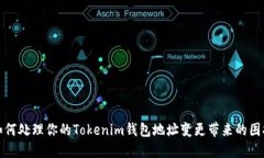 如何处理你的Tokenim钱包地址变更带来的困扰