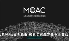 欧意OKEx交易指南：轻松掌握数字货币交易技巧