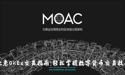 欧意OKEx交易指南：轻松掌握数字货币交易技巧