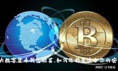 2023年十大数字货币钱包推荐，如何选择最适合你
