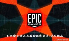 如何安全购买与存储数字货币：详尽指南