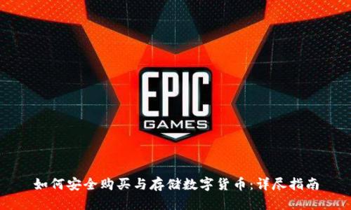 如何安全购买与存储数字货币：详尽指南