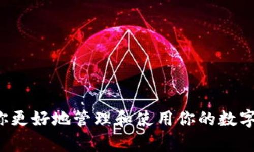 以太坊TokenIM详细教程：如何轻松管理你的以太坊资产

以太坊, TokenIM, 钱包, 加密资产/guanjianci

引言
以太坊作为全球知名的区块链平台，其多样化的应用正在不断吸引着越来越多的用户。而TokenIM作为一款功能强大的以太坊钱包，为用户提供了便捷的数字资产管理方案。本文将深入探讨TokenIM的使用方法，帮助你更好地管理自己的以太坊资产，解决用户在使用过程中的痛点。

什么是TokenIM？
TokenIM是一个基于以太坊的智能合约钱包，旨在为用户提供安全、方便的数字资产管理服务。它支持多种Token的存储与管理，让用户能够在一个平台上轻松管理自己的加密资产。

TokenIM的核心优势
TokenIM有几个显著的优势。首先是安全性，TokenIM使用私钥本地存储的方式，避免了中心化钱包的安全隐患。其次，用户界面友好，新手也能快速上手。此外，TokenIM的交易速度快，手续费低，很适合频繁进行交易的用户。

如何下载与安装TokenIM
1. 在你的手机应用商店（如App Store或Google Play）搜索“TokenIM”。
2. 点击下载并安装。如果你使用的是安卓手机，可能需要在设置中打开“未知来源”的权限。
3. 安装完成后，打开TokenIM，初次使用时会引导你创建一个新钱包或导入现有钱包。

创建新钱包的步骤
1. 选择“创建新钱包”。
2. 设置钱包名称和强密码，确保信息安全。
3. 记录下生成的助记词，并妥善保管，这将是恢复你钱包的唯一方法。

导入已有钱包
1. 在登录界面选择“导入钱包”。
2. 输入你的助记词或者私钥。
3. 设置新密码以保护钱包安全。

如何发送和接收以太坊及Token
h4接收以太坊及Token/h4
1. 在主界面点击“接收”。
2. 选择你要接收的Token，系统会展示你的钱包地址，你可以分享此地址给其他用户。

h4发送以太坊及Token/h4
1. 点击“发送”按钮。
2. 输入对方的钱包地址和发送的金额。
3. 确认交易信息无误后，点击“确认”进行交易。

TokenIM的其他功能
除了基本的转账和收款功能，TokenIM还具备多种实用功能。例如，用户可以查看资产的实时价格、历史交易记录以及使用DApps（去中心化应用）。

安全策略与常见问题
为了确保你的资产安全，TokenIM建议用户采取以下安全措施：
ul
    li定期更改密码和启用双因素认证。/li
    li确保将助记词保存在安全的地方，不要轻易分享。/li
    li在下载应用时，务必确保是官方版本，以免遭受钓鱼攻击。/li
/ul

总结
TokenIM作为以太坊的一款专业钱包，为用户提供了便捷、安全的数字资产管理服务。通过本文的详细教程，希望能帮助你更好地理解和使用TokenIM，使你的以太坊资产管理变得轻松而高效。

常见问题
strong1. TokenIM支持哪些类型的Token？/strong
答：TokenIM支持所有符合ERC20标准的Token，用户可以通过TokenIM管理多种以太坊资产。

strong2. 如果我忘记了助记词，是否可以找回钱包？/strong
答：遗憾的是，如果助记词丢失，钱包将无法恢复，因此请务必妥善保存助记词。

strong3. TokenIM是否收费？/strong
答：TokenIM本身不收取使用费用，但进行区块链交易时仍需支付网络手续费。

通过上述详尽的教程和信息，相信你已经对TokenIM有了全面了解。无论你是以太坊新手还是老用户，希望这些内容能够帮助你更好地管理和使用你的数字资产。