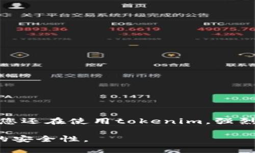 在讨论tokenim卸载后的还原问题时，首先需要明确的是，tokenim是否支持数据备份和还原功能。一般来说，如果您在卸载之前进行了适当的备份，您可能能够通过恢复备份来还原数据。以下是解答此问题的一些具体步骤和注意事项：

### 1. 理解tokenim的数据存储方式
什么是tokenim？
tokenim是一款用于管理加密货币资产的钱包应用程序。它的一大特点是用户可以便捷地管理不同的数字资产和代币。tokenim通常会将数据存储在本地设备中，这意味着应用的卸载可能导致数据丢失。如果您没有提前进行备份，数据可能无法还原。

### 2. 卸载tokenim前的数据备份
如何进行数据备份？
在您准备卸载tokenim之前，最好确保数据已备份。通常，您可以通过以下步骤进行备份：
ul
    li打开应用，找到“设置”或“备份”选项。/li
    li记录您的助记词或私钥，这些是恢复您资产的关键。/li
    li考虑导出钱包文件，如果tokenim提供这一功能。/li
/ul

### 3. tokenim卸载后的状态
卸载后会发生什么？
一旦您卸载tokenim，所有本地存储的数据，比如账户信息、交易记录等都将被删除。如果您没有备份数据，这些信息可能无法恢复。

### 4. 如何还原数据？
如何还原tokenim的数据？
如果您已经备份了数据，可以通过以下步骤还原：
ul
    li重新下载安装tokenim应用。/li
    li打开应用并选择“恢复钱包”或类似选项。/li
    li输入之前保存的助记词或私钥，按照屏幕提示完成恢复流程。/li
/ul

### 5. 常见问题解答
常见问题
在使用tokenim的过程中，用户常常会遇到一些问题，包括：
ul
    li忘记助记词或私钥怎么办？—— 如果没有备份，您可能无法恢复钱包。/li
    li如何确保备份安全？—— 将备份保存在安全的地方，如密码管理器，或纸质文件存储。/li
    li如果删除了备份文件还能够恢复吗？—— 一旦删除备份，恢复困难。/li
/ul

### 6. 结论
总结
对于tokenim的用户来说，卸载应用时的备份至关重要。只有在做好充分准备的情况下，才能确保数据安全。如果您还在使用tokenim，强烈建议定期备份数据。通过这种方式，您可以在需要时轻松恢复数据，确保您的数字资产安全无忧。

以上是关于tokenim卸载后能否还原的详细说明，希望能帮助到您。请根据需要为您的情况进行调整，确保数据的安全性。