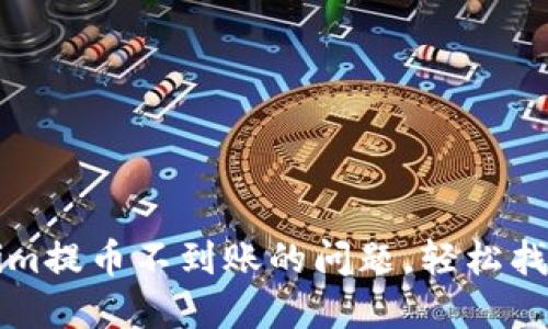 如何解决Tokenim提币不到账的问题，轻松找回您的数字资产