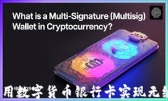 如何使用数字货币银行卡实现无缝支付？