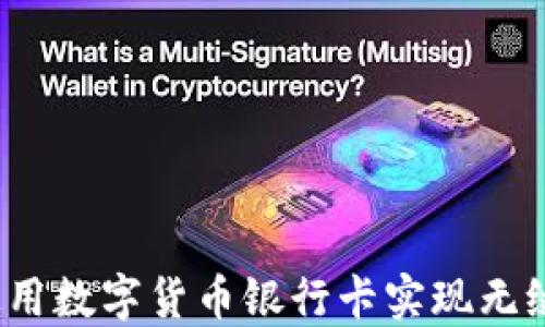 
如何使用数字货币银行卡实现无缝支付？