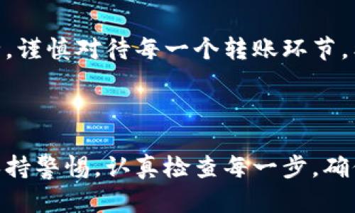 将Tokenim转入TP钱包的过程相对简单，但需要仔细遵循步骤以确保安全和准确。以下是一个详细指南，帮助你完成这一操作。

步骤一：准备工作

在开始转账之前，确保你拥有以下条件：
ul
    li已经下载并安装TP钱包应用，并完成注册与身份验证。/li
    li你的Tokenim账户已经充值，确保账户中有足够的Tokenim余额。/li
    li了解Tokenim与TP钱包的兼容性，确认TP钱包支持Tokenim代币。通常你可以在TP钱包的官方网站或社交媒体上找到相关信息。/li
/ul

步骤二：获取TP钱包地址

1. 打开TP钱包应用。
2. 登录你的账户。
3. 在主界面上，选择“资产”选项，然后点击“接收”按钮。
4. 系统会生成一个钱包地址，也可能会提供二维码。请点击“复制地址”以便后续使用。

步骤三：在Tokenim平台发起转账

1. 登录你的Tokenim账户。
2. 找到“转账”或“提现”的选项，通常这些选项在主菜单或者账户设置中可以找到。
3. 在接收地址栏中粘贴你从TP钱包复制的地址。
4. 输入你希望转账的Tokenim数量，确保这是你想要发送的金额。
5. 填写相关备注（如果需要），有些平台允许用户添加交易备注。

步骤四：确认转账信息

转账信息确认是非常重要的步骤。请仔细检查以下内容：
ul
    li接收地址是否正确：这是保护你资产安全的第一步。/li
    li发送金额是否符合你的期望。/li
    li手续费：了解此交易的手续费，确保它在你的承受范围内。/li
/ul
确认无误后，点击“发送”或“确认”按钮以发起转账。

步骤五：等待转账完成

转账发起后，你需要等待一定的时间来确认交易。交易时间可能根据网络的繁忙程度而有所不同。通常情况下，一笔转账在几分钟到一小时内完成，如果网络繁忙，可能需要更长时间。

步骤六：检查TP钱包余额

转账完成后，返回TP钱包，刷新页面并查看你的资产余额。确认Tokenim已经成功转入你的TP钱包，保证交易的完整性。

常见问题与解决方案

1. **转账失败怎么办？**
检查你的网络连接和钱包地址是否正确。如果转账一直未完成，可以联系Tokenim的客服。

2. **怎样提升转账速度？**
确保在网络较为畅通的时段进行转账，并查看是否可以付更高的手续费以加快交易确认速度。

安全提示

在进行任何类型的加密货币转账时，请务必注意安全：
ul
    li尽量使用官方钱包或应用进行交易。/li
    li不要将私钥或助记词泄露给任何人。/li
    li定期更新你的钱包和应用程序以保证安全性。/li
/ul

结论

将Tokenim转入TP钱包的过程简单易行，只需按照上述步骤操作即可。务必注意安全，谨慎对待每一个转账环节。希望你在加密货币的投资过程中能够获得丰厚的回报，并享受数字资产带来的便利。

---

通过这篇详细的指南，你应该能够顺利地完成Tokenim到TP钱包的转账过程。记得保持警惕，认真检查每一步，确保你的资金安全！
