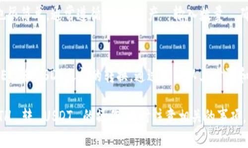 在 tokenim 钱包中使用以太坊 (ETH) 转账为 USDT 是可能的，但你需要注意一些细节。下面是关于这个问题的具体分析和指导。

### 使用 Tokenim 钱包进行ETH转USDT的细节

1. 什么是 Tokenim 钱包？
Tokenim钱包是一款多币种数字货币钱包，支持以太坊（ETH）、比特币（BTC）、USDT等多种数字资产的存储和管理。用户可以方便地进行资产的转账、交易和管理，是许多数字货币投资者的选择。

2. ETH与USDT的关系
以太坊（ETH）是一个开放的区块链平台，而USDT（泰达币）则是基于以太坊的稳定币（ERC20代币之一），因此在技术上，ETH可以用来进行USDT的交易与转账。

3. 如何在 Tokenim 钱包中转换ETH为USDT
在Tokenim钱包中，用户可以通过特定的交易平台或内置的交易功能，将ETH兑换为USDT。具体步骤如下：
ul
  li首先，确保你的Tokenim钱包中已有ETH余额。/li
  li进入钱包的交易界面，找到兑换或交易功能。/li
  li选择ETH作为你要出售的资产，选择USDT作为你要购买的资产。/li
  li输入你想交易的数量，确认交易价格。/li
  li确认交易后，根据提示完成相应的操作。/li
/ul

4. 注意事项
在进行ETH转USDT之前，有以下几点需要注意：
ul
  li交易费用：每次交易都会产生一定的矿工费，确保你的钱包中有足够的ETH来支付这些费用。/li
  li汇率波动：ETH与USDT之间的汇率可能会有变动，请在交易前仔细核对当前汇率。/li
  li交易时间：不同的平台交易时间可能有所不同，选择信誉好的交易平台可以提高安全性和效率。/li
/ul

5. 其他用法：将USDT转为ETH
除了以ETH换USDT，用户还可以将其持有的USDT转账为ETH。这样的转换也很简单，通常遵循“选择资产→输入数量→确认”的步骤。

6. 总结
Tokenim钱包为用户提供了便捷的数字资产管理体验，用户可以轻松进行ETH和USDT之间的转换。通过了解以上步骤和注意事项，不仅可以提高相关交易的效率，还能更好地管理你的数字资产。

通过上述分析，你应该能清楚地了解到在_tokenim钱包_中如何进行_ETH_转_USDT_的操作，同时注意相关的事项，以确保交易的顺利进行。如果你还有其他疑问，欢迎随时询问！