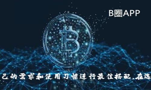 在数字货币的世界中，token和钱包的类型多种多样，每种都有其独特的特点和适用场景。针对“token”和“钱包”的分类，我们可以根据其功能、技术性质及其他因素进行分类。以下是一个基本的分类概述：

### Token的分类

1. **基于用途分类**
   - **功能型Token（Utility Token）**：在特定的平台上使用，例如购买服务或商品。
   - **资产型Token（Security Token）**：代表公司的股权、债权等，受法律监管。
   - **稳定币（Stablecoin）**：与法定货币或其他资产挂钩，以减少价格波动。

2. **技术性质分类**
   - **ERC-20 Token**：基于以太坊平台的代币标准，被广泛使用。
   - **BEP-20 Token**：基于币安智能链的一种代币标准。
   - **NFT（非同质化Token）**：用于表示独特的资产，如艺术品、音乐等。

### 钱包的分类

1. **按存储方式分类**
   - **热钱包（Hot Wallet）**：随时连接互联网，方便交易，但安全性较低。
   - **冷钱包（Cold Wallet）**：离线存储，提高安全性，适合长期持有。

2. **按形式分类**
   - **软件钱包**：可以在手机或计算机上下载和使用，便捷但有一定风险。
   - **硬件钱包**：物理设备存储私钥，安全性高，适合大额持有。
   - **纸钱包**：将公私钥打印在纸上，完全离线，安全但使用不便。

以上这些分类为用户在选择token和钱包时提供了多样化的选择，帮助用户根据自己的需求和使用习惯进行最佳搭配。在选择时，应考虑安全性、便捷性、使用频率等因素，以实现数字资产的有效管理和保护。