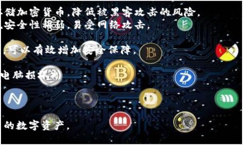 加密钱包是用于存储和管理加密货币（如比特币、以太坊等）的工具。最安全的加密钱包通常指的是那些具备先进安全功能和防护措施，以保护用户的数字资产免受黑客攻击、恶意软件和其他潜在威胁。这里有一些关键点来进一步解释它的含义：

1. **私钥控制**：安全钱包通常允许用户完全控制他们的私钥，即生成和存储私钥的能力。这意味着用户有权完全管理和访问他们的加密货币，而不是将其保存在第三方服务中。

2. **冷钱包和热钱包**：
   - **冷钱包**：这种钱包不连接到互联网，安全性更高。用户可以使用硬件钱包、纸钱包等方式存储加密货币，降低被黑客攻击的风险。
   - **热钱包**：与互联网连接的钱包，如在线交易所钱包或移动应用，虽然使用便捷，但相对来说安全性稍弱，易受网络攻击。

3. **多重签名**：一些安全钱包采用多重签名技术，这意味着在进行交易之前需要多个密钥的认证，可以有效增加安全保障。

4. **备份和恢复**：安全钱包通常提供备份和恢复选项，以防用户意外丢失访问权限或数据（例如，电脑损坏）。

5. **加密技术**：高安全性钱包会使用先进的加密技术来确保用户数据和资产的安全。

综合来看，选择最安全的加密钱包，需要考虑上述几个因素，确保所选钱包能够最大限度地保护用户的数字资产。