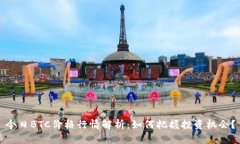 今日BTC价格行情解析：如何把握投资机会？