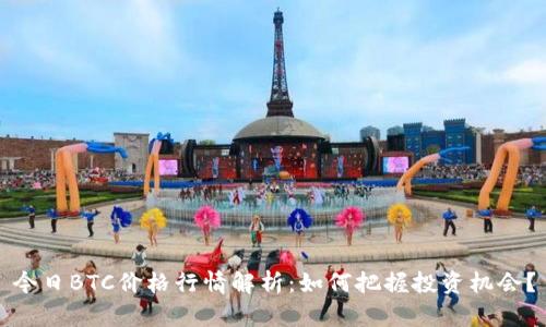 今日BTC价格行情解析：如何把握投资机会？