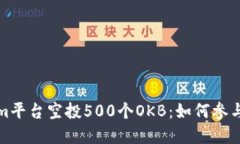 ### 在Tokenim平台空投500个OKB：如何参与与获取更多
