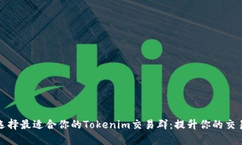 如何选择最适合你的Tokenim交易群：提升你的交易收益