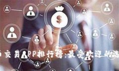 2023年度数字货币交易APP排行榜：最受欢迎的选择