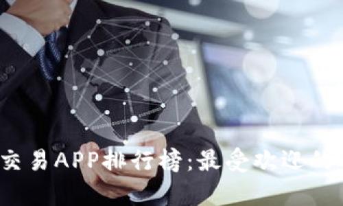 2023年度数字货币交易APP排行榜：最受欢迎的选择与用户痛点分析