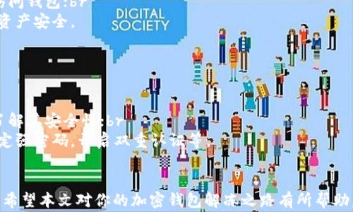 
如何解冻被冻结的加密钱包？解决方案与注意事项

加密钱包, 冻结, 解冻, 解决方案/guanjianci

一、了解加密钱包冻结的原因
在开始讨论如何解冻加密钱包之前，首先需要了解加密钱包冻结的常见原因。钱包可能由于多种原因被冻结，主要包括安全性问题、合规性问题、非活动状态和系统错误。了解这些原因有助于针对性地进行解冻操作。

二、冻结加密钱包的常见原因
1. **安全性问题**：如果钱包检测到可疑活动，例如多次失败的密码尝试，可能会自动冻结以保护用户资产；br
2. **合规性问题**：某些交易所可能因为合规审查而要求冻结用户钱包；br
3. **非活动状态**：长时间不使用某个钱包，系统可能会出于安全理由将其冻结；br
4. **系统错误**：有时系统更新或维护可能导致钱包暂时无法访问。

三、如何解冻被冻结的加密钱包
要解冻一个被冻结的加密钱包，通常可以按照以下步骤进行操作：
1. **确认冻结通知**：首先查看是否收到来自钱包提供商的冻结通知，其中通常会包含详细信息；br
2. **联系客户支持**：大多数钱包提供商都设置了客户支持渠道，用户可以通过这些渠道请求解冻；br
3. **提供所需信息**：在联系支持时，可能需要提供身份证明、交易记录等信息，为解冻过程提供凭证；br
4. **遵循指引操作**：收到支持团队的回复后，按照他们的指示进行操作，确保信息填写的准确性；br
5. **等待处理结果**：提交请求后可能需要等待一定时间，耐心等待处理。

四、注意事项
在解冻过程中，用户应注意以下几点：
1. **保持警惕**：有些诈骗者可能会冒充官方支持，请确认联系的是官方渠道；br
2. **备份钱包信息**：确保在解冻过程中不要丢失私钥或助记词，这可能导致无法访问钱包；br
3. **定期检查账户**：即使账户解冻后，定期检查账户安全也是非常必要的，以保护资产安全。

五、其他可能的解决方案
还有一些额外的解决方案可以考虑：
1. **更换钱包**：如果当前钱包频繁出现冻结问题，考虑更换到更为可靠的钱包；br
2. **探索去中心化钱包**：去中心化的加密钱包一般不容易出现冻结问题，但也需了解其安全性；br
3. **学习安全知识**：深化对加密货币和钱包的了解，提高安全防范意识，如如何设定强密码，开启双重认证等。

六、总结
冻结加密钱包不是罕见的情况，但了解原因和解决方案可以帮助用户有效解决问题。希望本文对你的加密钱包解冻之路有所帮助。记住，安全第一，保护好你的资产才是最重要的。