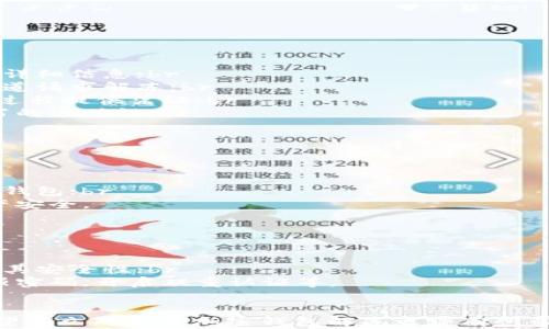 
如何解冻被冻结的加密钱包？解决方案与注意事项

加密钱包, 冻结, 解冻, 解决方案/guanjianci

一、了解加密钱包冻结的原因
在开始讨论如何解冻加密钱包之前，首先需要了解加密钱包冻结的常见原因。钱包可能由于多种原因被冻结，主要包括安全性问题、合规性问题、非活动状态和系统错误。了解这些原因有助于针对性地进行解冻操作。

二、冻结加密钱包的常见原因
1. **安全性问题**：如果钱包检测到可疑活动，例如多次失败的密码尝试，可能会自动冻结以保护用户资产；br
2. **合规性问题**：某些交易所可能因为合规审查而要求冻结用户钱包；br
3. **非活动状态**：长时间不使用某个钱包，系统可能会出于安全理由将其冻结；br
4. **系统错误**：有时系统更新或维护可能导致钱包暂时无法访问。

三、如何解冻被冻结的加密钱包
要解冻一个被冻结的加密钱包，通常可以按照以下步骤进行操作：
1. **确认冻结通知**：首先查看是否收到来自钱包提供商的冻结通知，其中通常会包含详细信息；br
2. **联系客户支持**：大多数钱包提供商都设置了客户支持渠道，用户可以通过这些渠道请求解冻；br
3. **提供所需信息**：在联系支持时，可能需要提供身份证明、交易记录等信息，为解冻过程提供凭证；br
4. **遵循指引操作**：收到支持团队的回复后，按照他们的指示进行操作，确保信息填写的准确性；br
5. **等待处理结果**：提交请求后可能需要等待一定时间，耐心等待处理。

四、注意事项
在解冻过程中，用户应注意以下几点：
1. **保持警惕**：有些诈骗者可能会冒充官方支持，请确认联系的是官方渠道；br
2. **备份钱包信息**：确保在解冻过程中不要丢失私钥或助记词，这可能导致无法访问钱包；br
3. **定期检查账户**：即使账户解冻后，定期检查账户安全也是非常必要的，以保护资产安全。

五、其他可能的解决方案
还有一些额外的解决方案可以考虑：
1. **更换钱包**：如果当前钱包频繁出现冻结问题，考虑更换到更为可靠的钱包；br
2. **探索去中心化钱包**：去中心化的加密钱包一般不容易出现冻结问题，但也需了解其安全性；br
3. **学习安全知识**：深化对加密货币和钱包的了解，提高安全防范意识，如如何设定强密码，开启双重认证等。

六、总结
冻结加密钱包不是罕见的情况，但了解原因和解决方案可以帮助用户有效解决问题。希望本文对你的加密钱包解冻之路有所帮助。记住，安全第一，保护好你的资产才是最重要的。