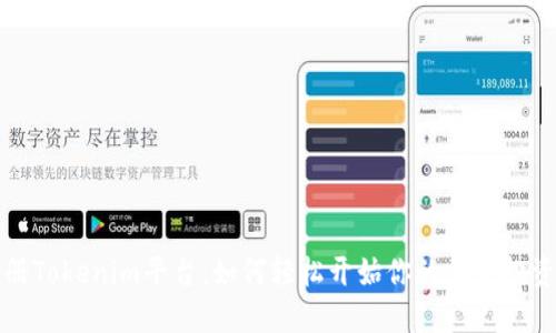 新注册Tokenim平台：如何轻松开始你的加密投资之旅