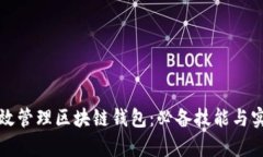 如何有效管理区块链钱包：必备技能与实用技巧