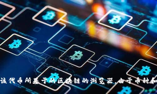 Tokenimeth 是一个存在于某个区块链网络上的代币（Token），但是关于其准确地址和其他具体信息，通常可以在相关的区块链浏览器中找到，比如以太坊区块浏览器 Etherscan 或者其他特定于该代币所基于的区块链的浏览器。由于币种和代币随时可能发生变化，因此建议你在官方渠道或相关平台上确认 Tokenimeth 的具体地址和相关信息。如果您需要更详细的信息，例如如何查找或验证该代币，请告诉我，我会尽量为您提供帮助。