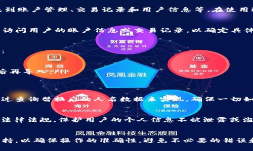 在使用Tokenim或其他加密货币相关的工具和平台时，要将人名进行替换一般涉及到如何正确地对数据进行处理。以下是一个通用的流程，可以帮助你理解如何在这种环境下更换人名：

### 使用Tokenim进行人名替换的步骤

#### 步骤1：了解Tokenim的结构
在开始替换人名之前，首先需要了解Tokenim的基本结构和功能。Tokenim通常涉及到账户管理、交易记录和用户信息等。在使用过程中，应确保对数据的处理符合安全标准和隐私政策。

#### 步骤2：查找人名数据
使用Tokenim时，可以通过API或数据库查询来查找需要替换的人名。这可能涉及到访问用户的账户信息或交易记录，以确定具体要替换的名称。

#### 步骤3：进行人名替换
根据查找到的人名，进行数据替换。通常情况下，可以通过以下几种方法来实现替换：
ul
  li使用编程语言（如Python、JavaScript）编写脚本，通过API进行数据更新。/li
  li如果Tokenim支持导出数据，可以先导出为CSV或Excel文件，然后批量替换，然后再导入。/li
/ul

#### 步骤4：验证和测试
替换人名后，需要进行验证，确保替换成功且数据的完整性没有受到影响。这可以通过查询替换后的人名数据来实现，确保一切如预期正常运行。

#### 步骤5：注意隐私和合规性
在进行人名替换时，务必考虑用户的隐私和数据合规性问题，确保遵循GDPR等相关法律法规，保护用户的个人信息不被泄露或滥用。

### 结语
如果您在Tokenim上遇到特定问题进行姓名替换，建议参考官方文档或寻求社区支持，以确保操作的准确性，避免不必要的错误和数据损失。同时，保持相关知识的更新，以应对快速变化的区块链和加密货币环境。