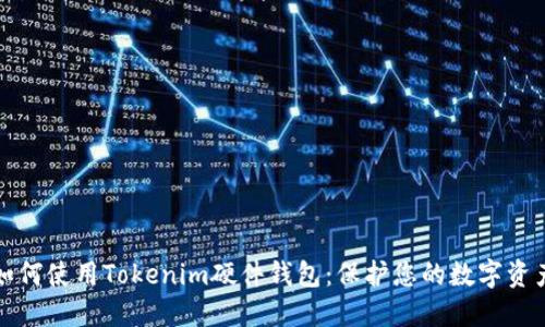 如何使用Tokenim硬件钱包：保护您的数字资产