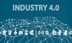 2023年加密货币排名前100位：投资者必备的指南