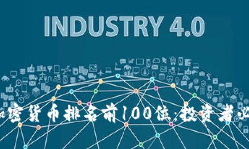 2023年加密货币排名前100位：投资者必备的指南