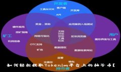 如何轻松提取Tokenim平台上的柚子币？