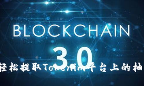 如何轻松提取Tokenim平台上的柚子币？