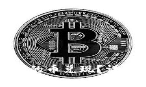 如何将虚拟钱包中的币兑现？详解步骤与注意事项