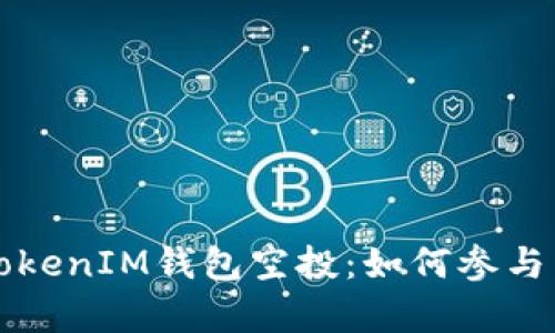 2021年TokenTokenIM钱包空投：如何参与与获取丰富奖励